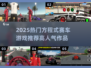 🔥2025超火方程式赛车游戏推荐🎮高人气必玩清单！