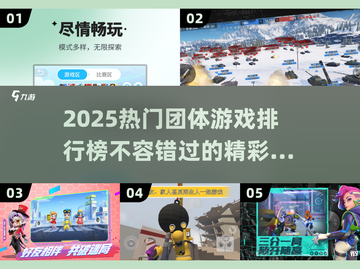 🔥2025热门团体游戏排行榜分享🎮截图1