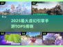 🔥2025最火虚幻引擎手游TOP5榜单🎮