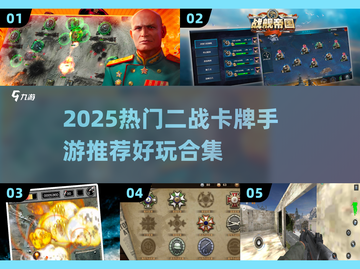 🔥二战卡牌手游合集！2025必玩爆款🎮截图1