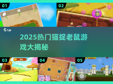 🔥2025猫捉老鼠游戏大汇总🐭✨截图1