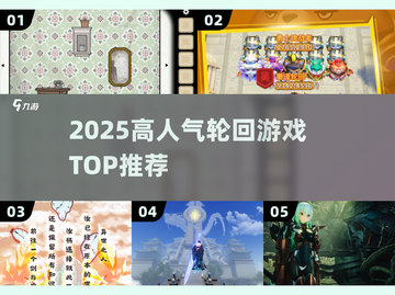 🔥2025最火轮回游戏TOP榜💥截图1