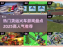 🔥2025必玩！热门货运火车游戏🔥