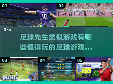 ⚽2025必玩！足球先生同类游戏大全🔥截图1