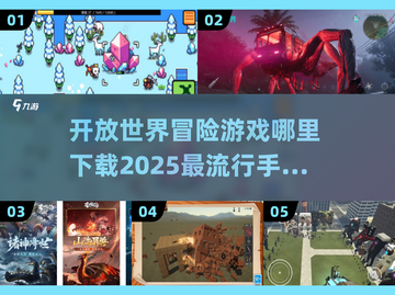 🔥2025必玩冒险手游盘点🎉哪里下载全都有！截图1