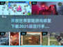 🔥2025必玩冒险手游盘点🎉哪里下载全都有！