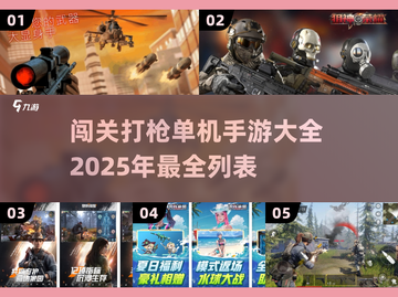 🔥2025年必玩！超酷闯关打枪单机手游大全🔫截图1