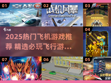2025🔥超🔥飞机游戏合集来袭！🎮✈截图1