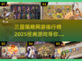 🔥2025三国策略网游排行榜✨经典游戏等你来战！