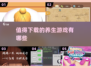 2025最🔥养生游戏推荐！玩出健康✨