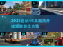 🎮2025超清驾驶游戏大合集！🔥开放世界飙车盛宴🚗💨