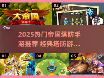🔥2025帝国塔防手游TOP榜！🎮经典塔防大作推荐截图1