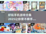 2025超🔥手机游戏合集✨未来玩家必玩