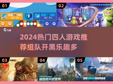 🔥2024必玩！超 fun 四人组队游戏推荐🎮截图1