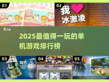 🎮2025最火单机游戏大揭秘！🔥截图1