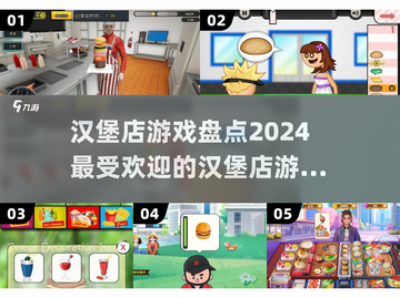 🍔2024超好玩汉堡店游戏合集，快来体验！💥截图1