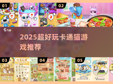 🐱2025最火卡通猫游戏TOP榜！🔥截图1