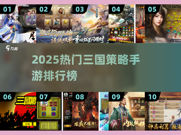 🔥2025三国策略手游TOP榜！🎮截图1