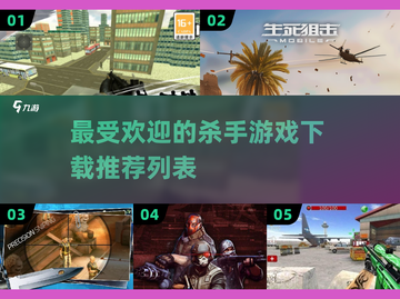 🔥2024最受欢迎杀手游戏下载推荐🎮截图1