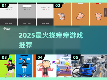 痒点全开🔥2025最上头挠痒游戏TOP榜💥截图1