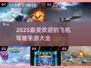 🔥2025必玩飞机驾驶手游✈热门游戏下载推荐
