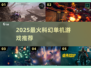 🔥2025最火科幻单机TOP榜🚀