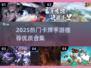 🔥2025超🔥卡牌手游推荐！这波必🔥💥