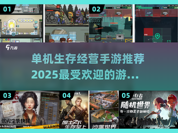 🔥2025最受欢迎的单机生存经营手游大盘点！🎮截图1