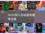 🔥2025双人对战游戏合集💥情侣闺蜜必玩！🎮