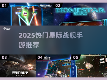 🔥2025必玩！高燃星际战舰手游推荐🚀截图1