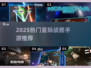 🔥2025必玩！高燃星际战舰手游推荐🚀