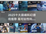 🎮2025十大巅峰科幻游戏🔥高可玩性神作推荐！🚀