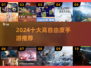 🔥2024十大高自由度手游榜单来袭！🎮