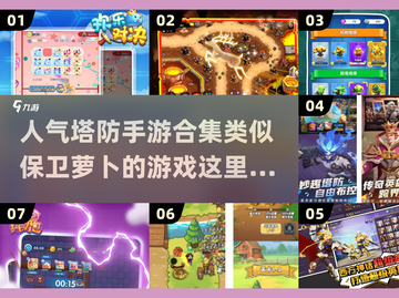 🔥2024必玩！高人气塔防手游合集🌟截图1