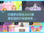 2025最🔥打扮芭比游戏推荐✨让你玩到停不下来！