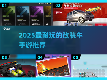 🔥2025最耐玩改装车手游TOP5💥🎮截图1