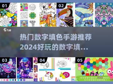2024超🔥数字填色手游推荐🎉截图1