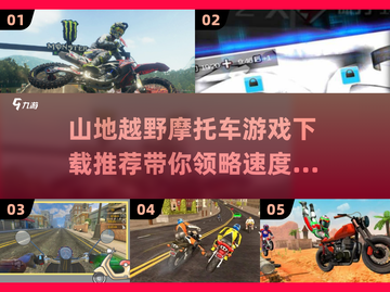 🔥2024必玩！顶级越野摩托车游戏🔥截图1