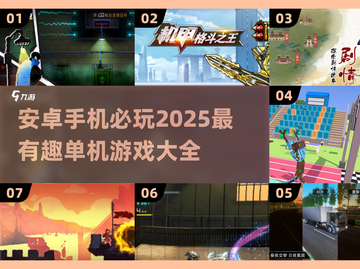 🔥2025必玩安卓单机游戏大全，趣味无限🎉截图1