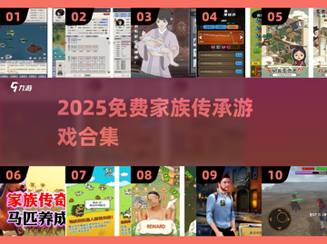 🔥家族传承游戏大合集2025💥免费畅玩推荐！🧬🎮截图1