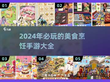 🍳2024超🔥美食烹饪手游推荐🎮截图1