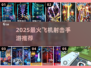 🔥2025最爽飞机射击手游💥