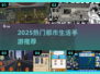 🎮2025最火都市生活手游推荐🔥