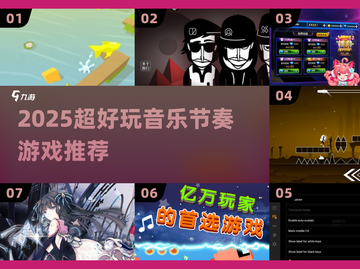 🎵2025最火音乐节奏手游TOP榜！🔥截图1