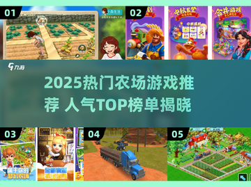2025🔥高人气农场游戏榜单！种田党必看🌱🎮截图1