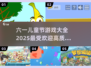 六一儿童节必备游戏合集🎉，2025超全清单来了！