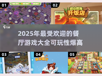 🔥2025超好玩餐厅游戏推荐🎉截图1
