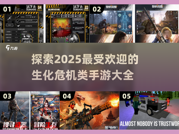 🔥2025最🔥生化危机手游大全좀截图1
