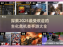 🔥2025最🔥生化危机手游大全좀