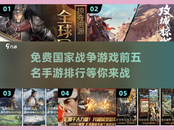 🔥2024最受欢迎的免费战争手游TOP5，你玩过几款？💥截图1